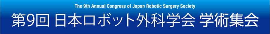 第9回　日本ロボット外科学会　学術集会